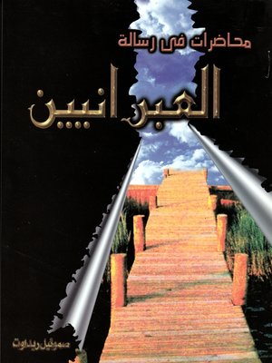 cover image of محاضرات في رسالة العبرانيين
